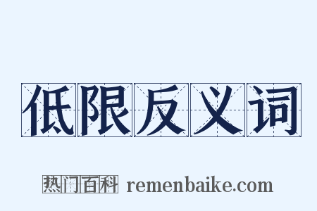 低限反义词是什么意思的图片